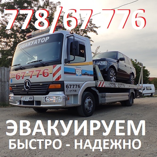 Экстренная Помощь на Дороге - Круглосуточная Служба Эвакуации Транспорта в Тирасполе от 300 рублей ПМР